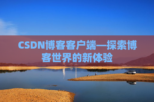 CSDN博客客户端—探索博客世界的新体验